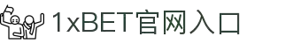 1xBET Signup(中国)-官方网站